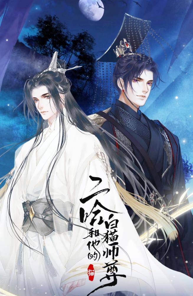 白猫|《二哈和他的白猫师尊》有声漫画 8月份上线