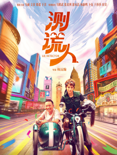 喜剧|马丽、文章《测谎人》定档,开心麻花导演,能否再创票房新高?