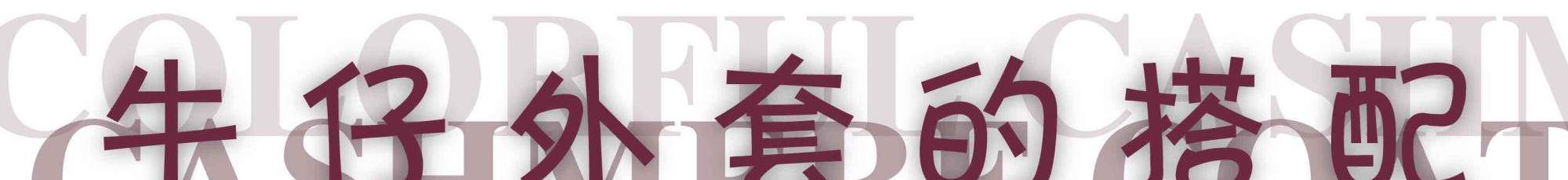 个性|春天不知道穿什么？来件牛仔外套不会错，多种搭配可盐可甜