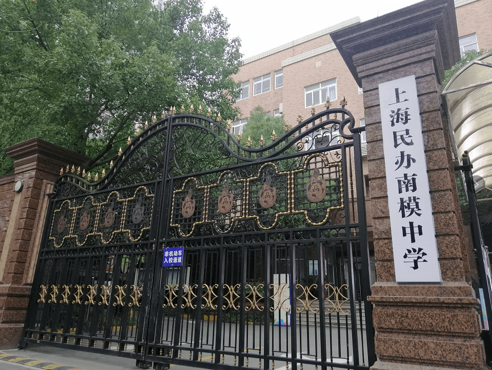 上海民办南模中学图片