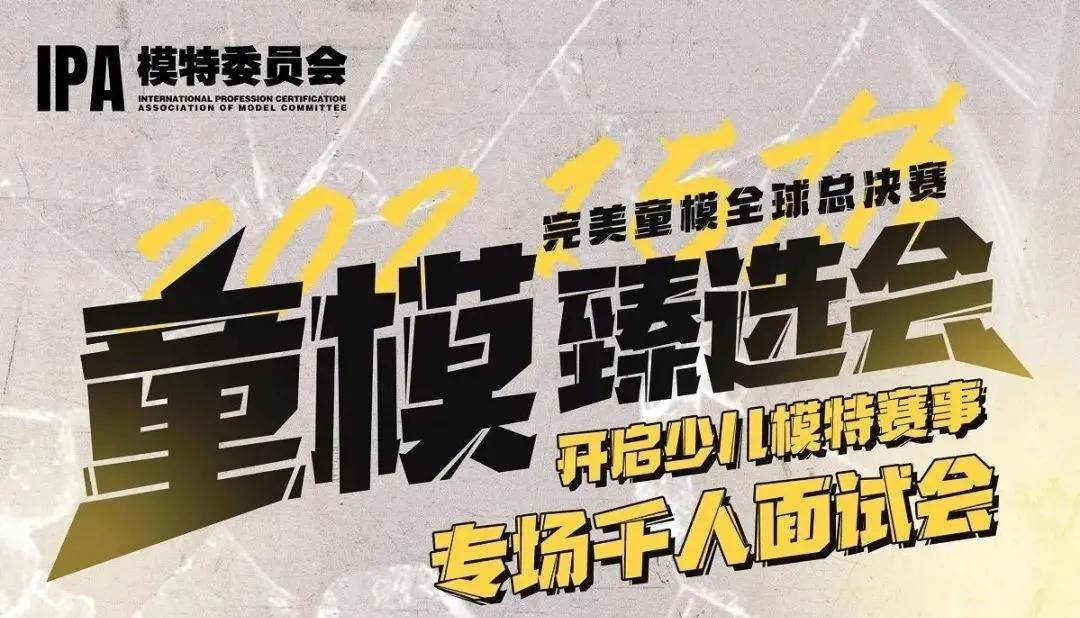 全球|完美童模 | 童模臻选会 面试入围名单正式公布！
