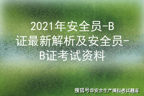 2021年安全員b證最新題庫及安全員b證考試資料