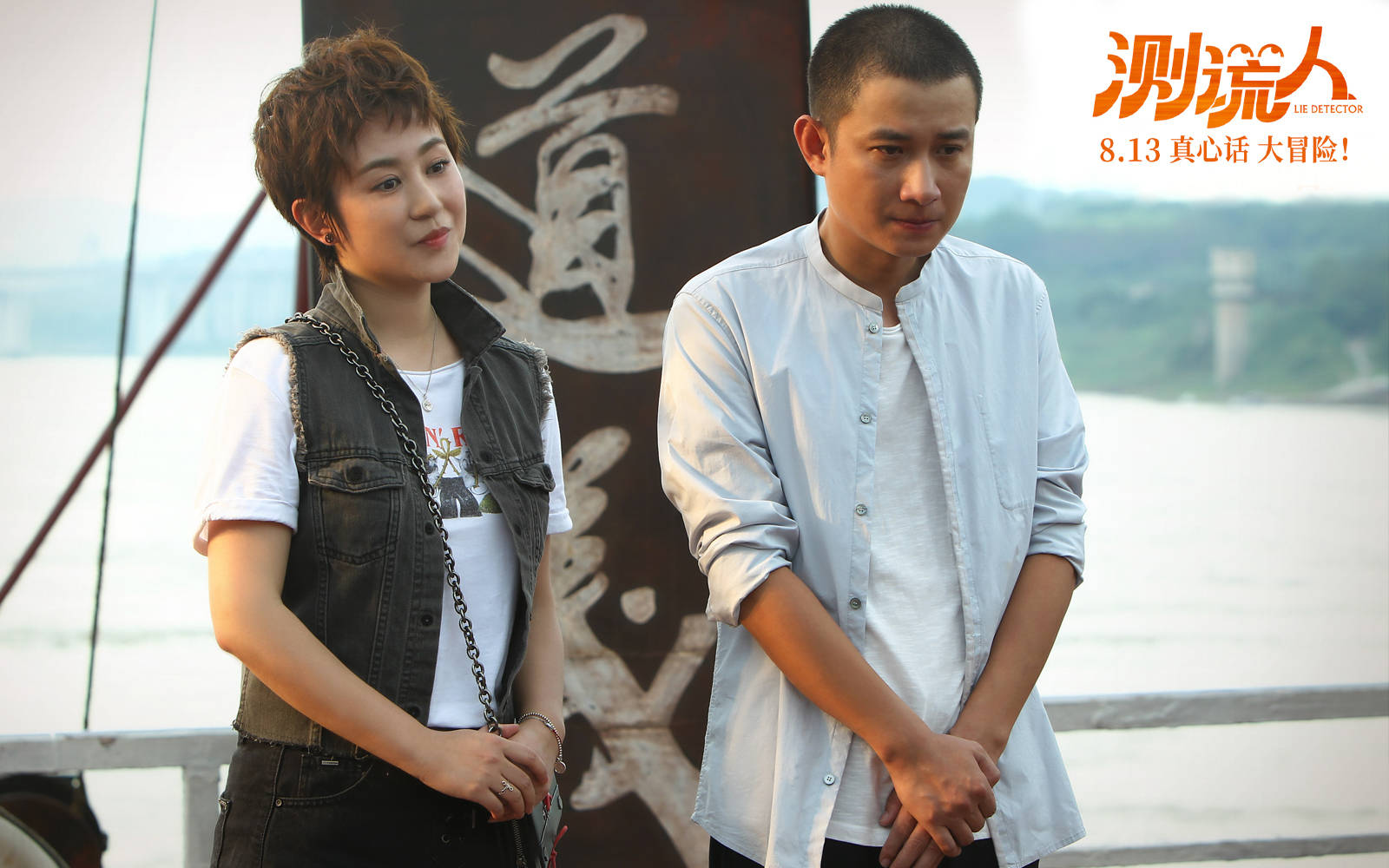 《测谎人》曝终极海报 全员梗王相约七夕之夜测谎局