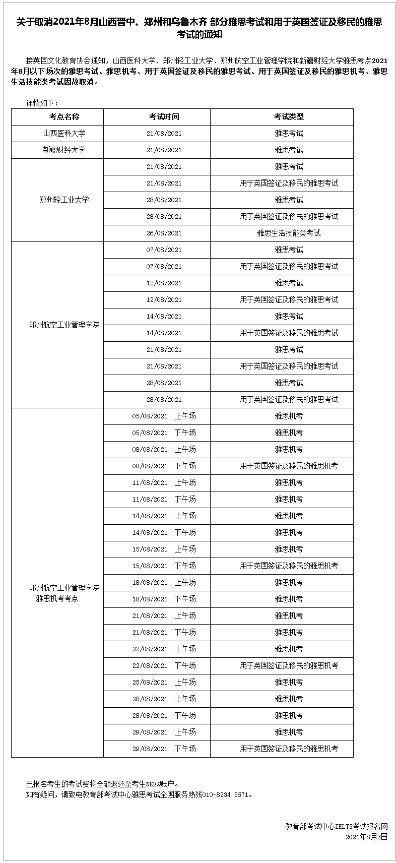 合肥|全国超40个雅思考点取消8月考试！（8.9更新）