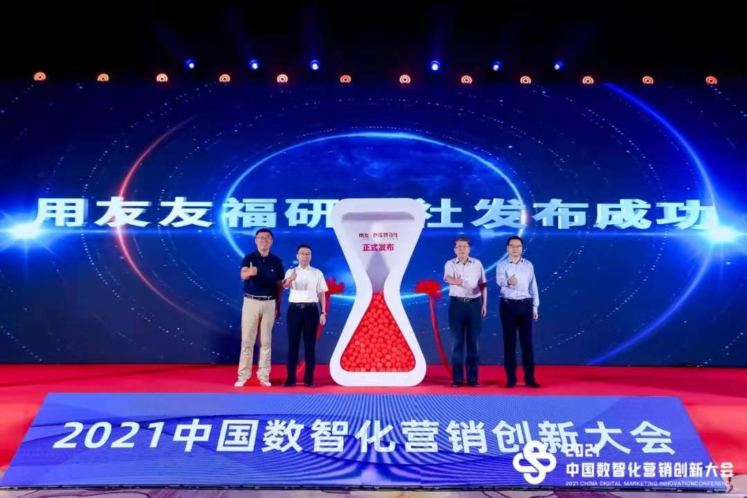 用友薪福社举办新营销2021中国数智化营销创新大会与企业共谋发展