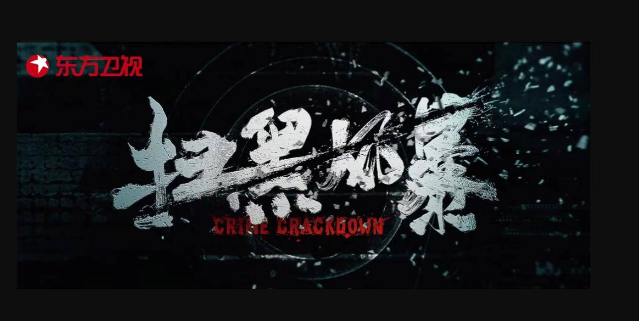 卫视|孙红雷《扫黑风暴》首播质量高,仅凭3点优势,碾压卫视娱乐剧