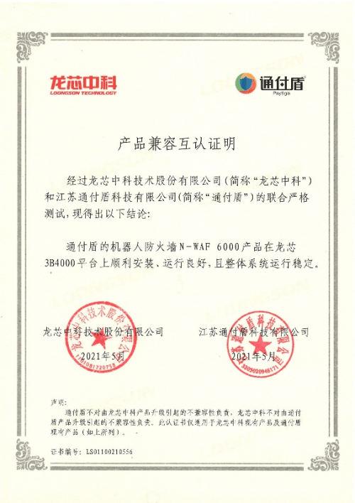 成功|信创生态全面适配|通付盾机器人防火墙（BotWAF）成功通过多家国产化适配认证