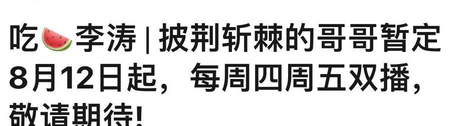 官宣|《披荆斩棘的哥哥》播出时间被曝,一周双播,33位哥哥谁人气高