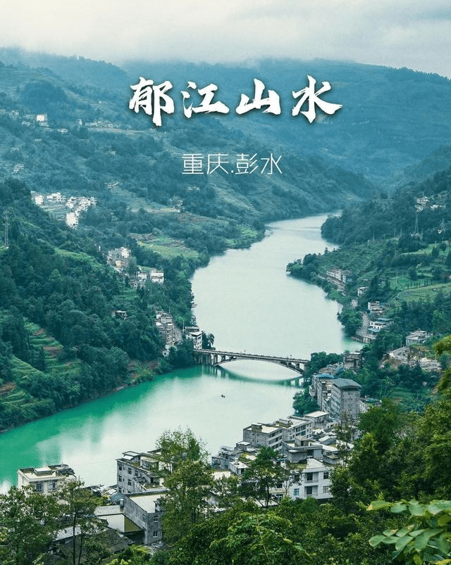 自驾在路上，小众风景：从重庆石柱县到彭水县郁山镇一路山水长卷