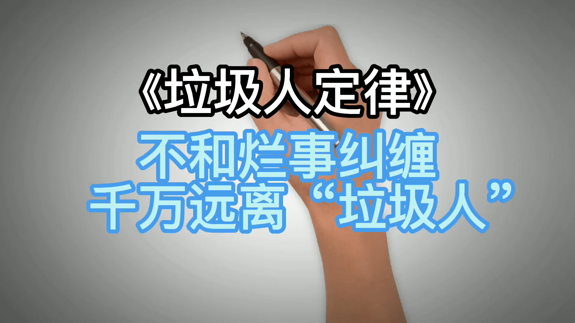 《垃圾人定律》远离身边的"这些人"你会活得更通透,过得更