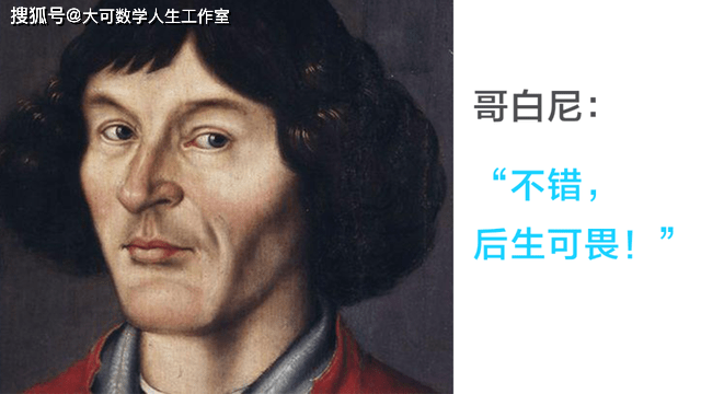 他是哥白尼的追随者，是牛顿脚下的巨人