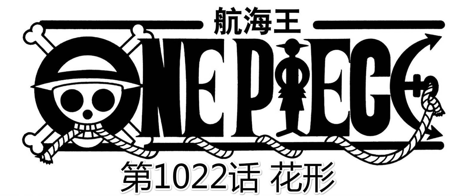 马尔科索隆|海贼王1022话，索隆山治激战烬和奎因，赢下这场战斗，路飞就是王