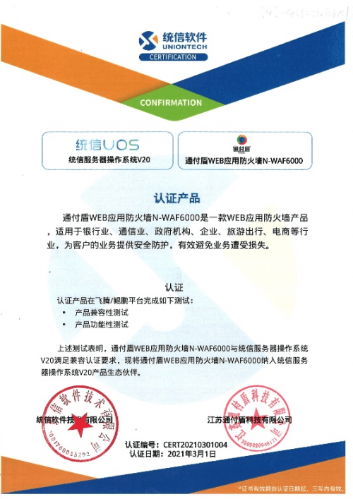 成功|信创生态全面适配|通付盾机器人防火墙（BotWAF）成功通过多家国产化适配认证