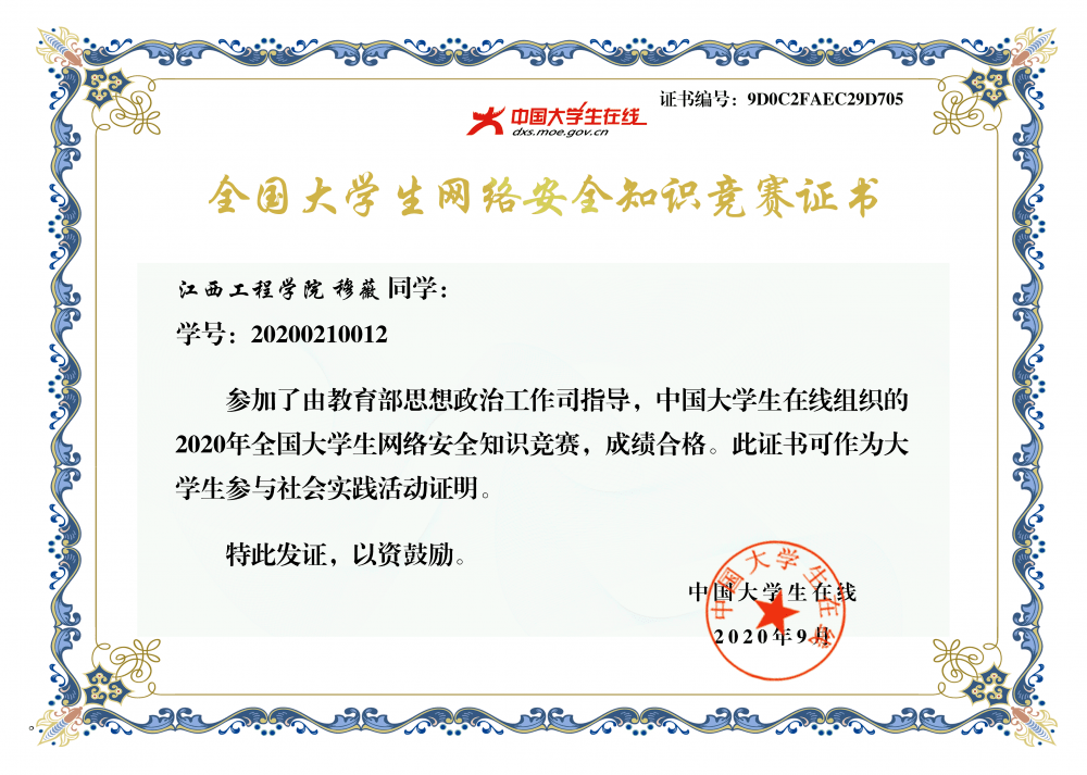 参加2020年全国大学生网络安全知识竞赛取得理想成绩并获取了电子证书