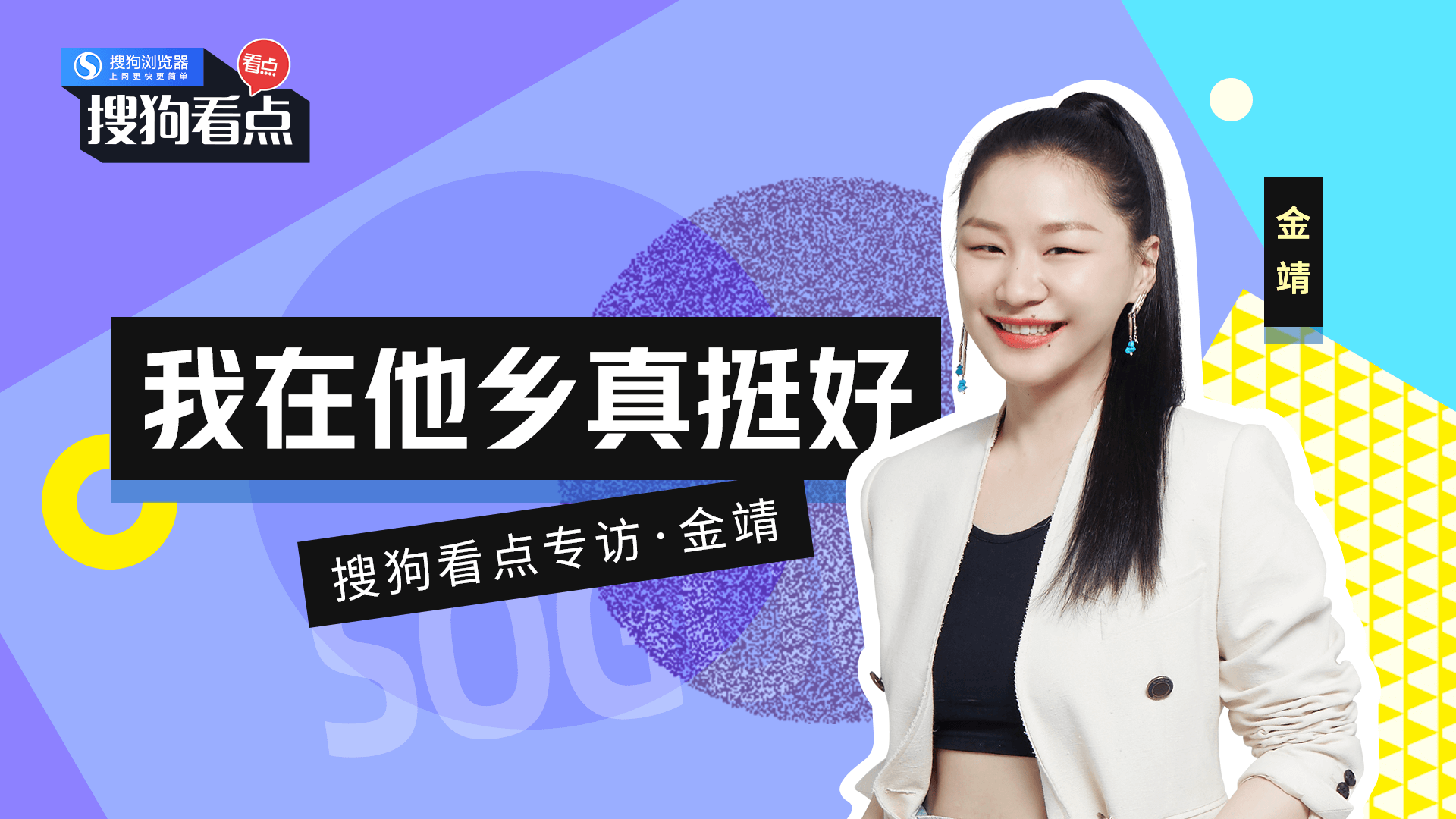 艺术|32周新闻丨《搜狗看点》专访鬼马金靖，谈人在他乡的故事