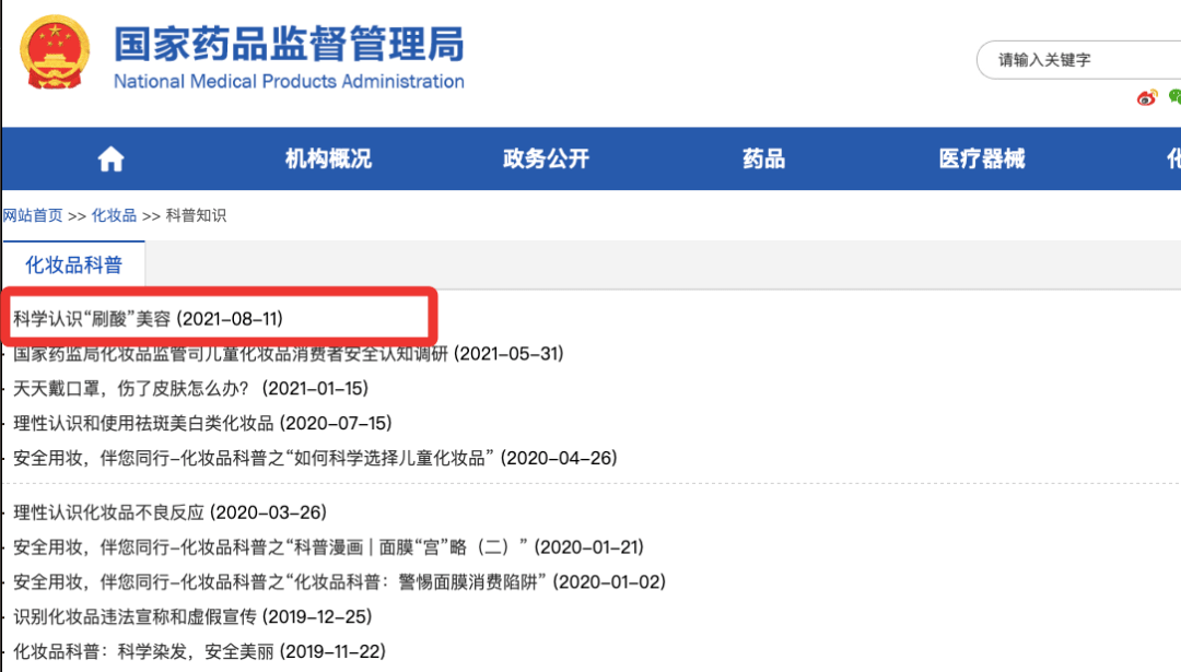 果酸|被国药监点名！刷酸热遇冷？