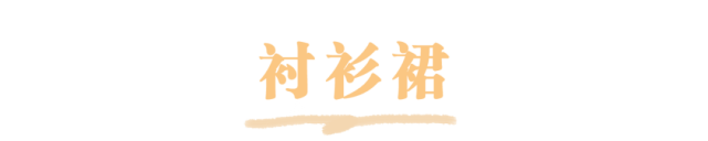 韩系小|这几种衬衫搭配今夏赶紧穿起来！超美超洋气！
