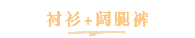 韩系小|这几种衬衫搭配今夏赶紧穿起来！超美超洋气！