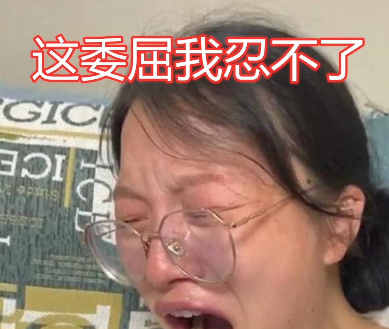 什么|准妈妈游戏通过1300关，准爸爸狠心将其卸载，孕妈妈哭到面目狰狞