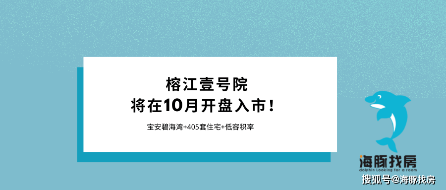 榕江有多少人口_宝安碧海湾片区+405套住宅,榕江壹号院预计10月上市销售!(地铁