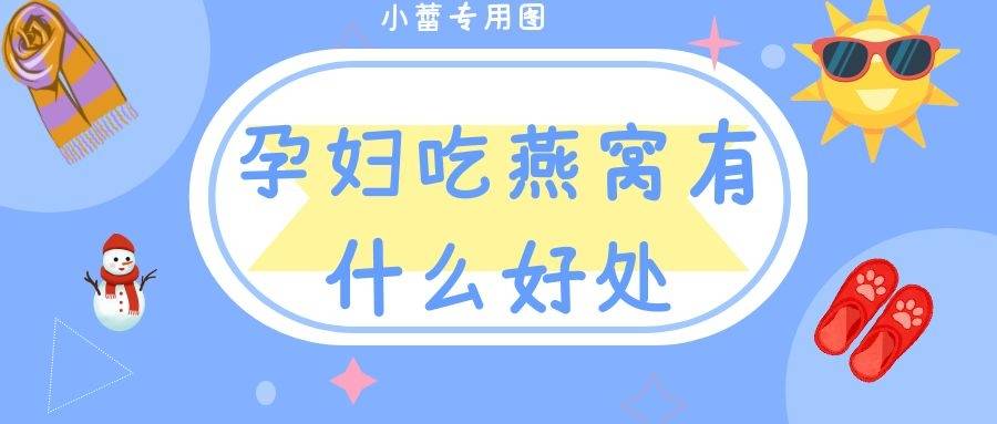 孕妇吃燕窝有什么好处 孕妇什么时候吃燕窝比较好 元素