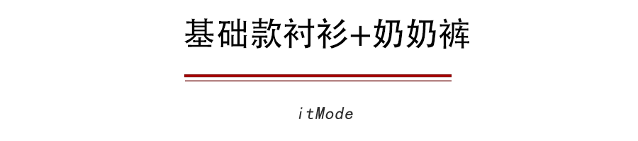宫廷风|衬衫+奶奶裤，才是秋天最慵懒时髦的打开方式！