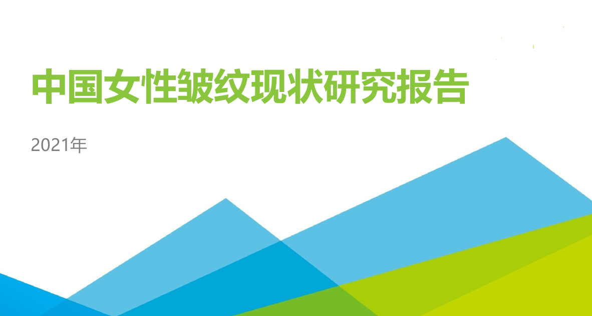 什么|中国女性皱纹现状研究报告：建议用什么护肤品好