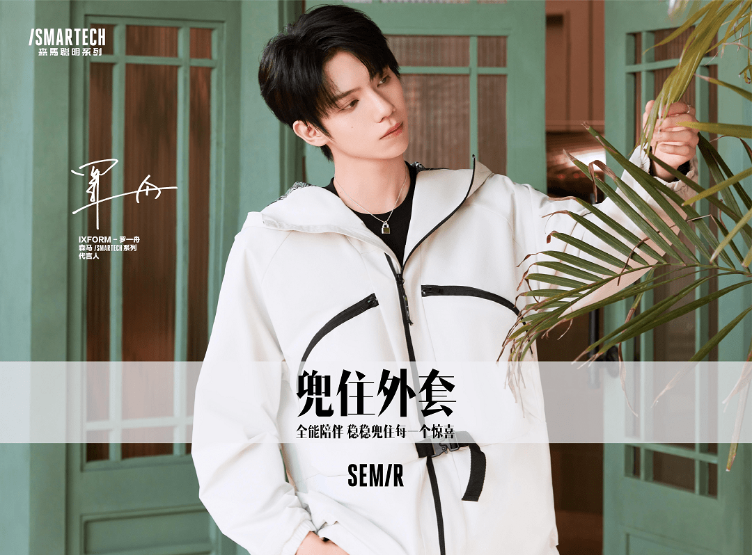 罗一舟|森马推出全新SMARTECH系列 携手新生代偶像罗一舟