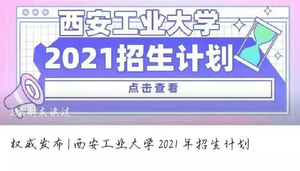 圆满结束|西安工业大学2021年本科招生录取工作圆满结束