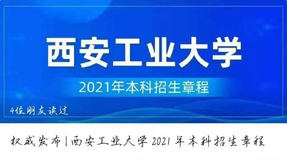 圆满结束|西安工业大学2021年本科招生录取工作圆满结束