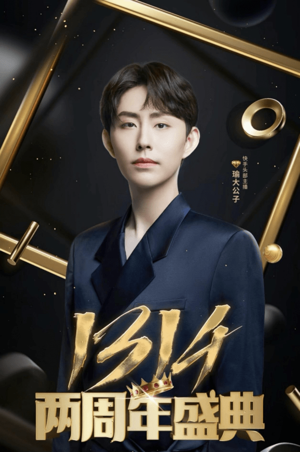 带货小天才又双叒叕破亿瑜大公子周年庆嗨翻直播间