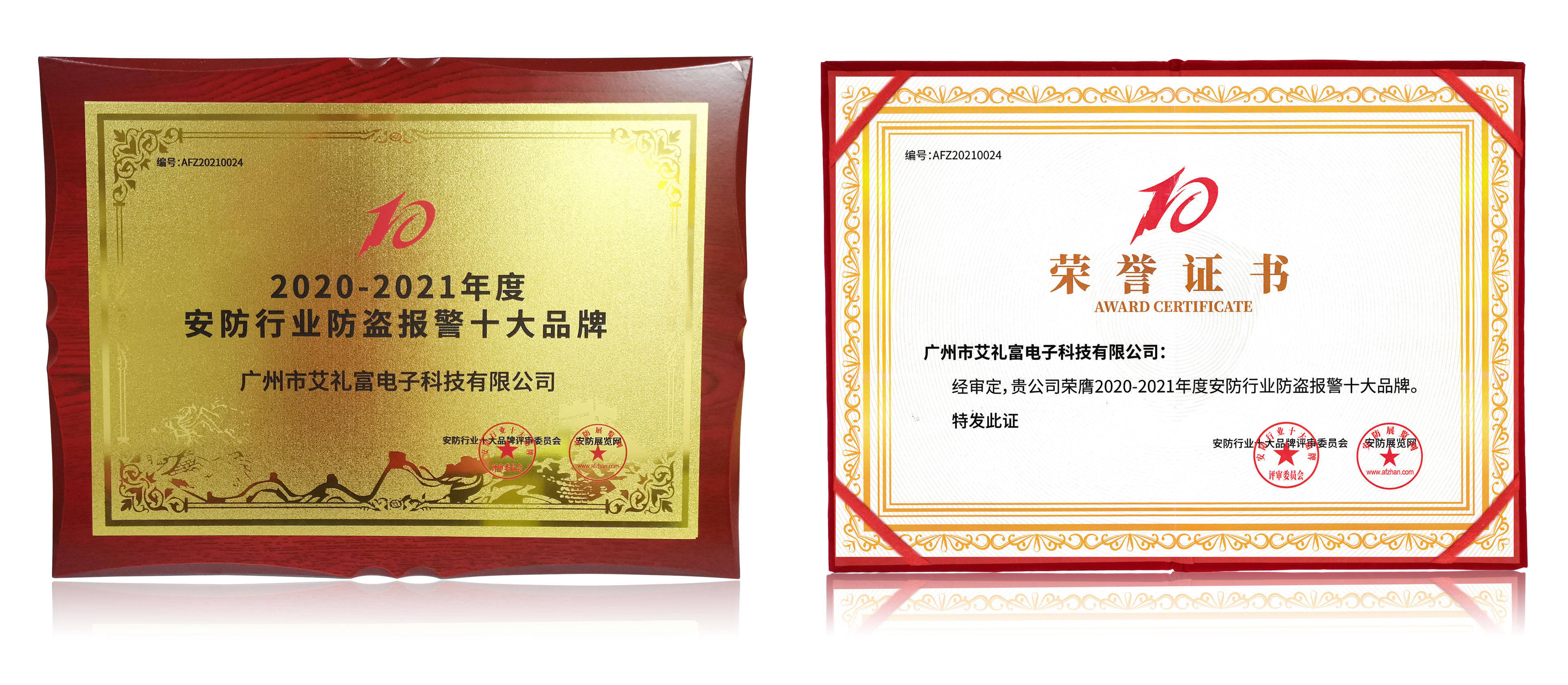 安防产品品牌排行_喜讯|热烈祝贺广州艾礼富电子连续七年荣获“中国安防十大品牌”殊荣