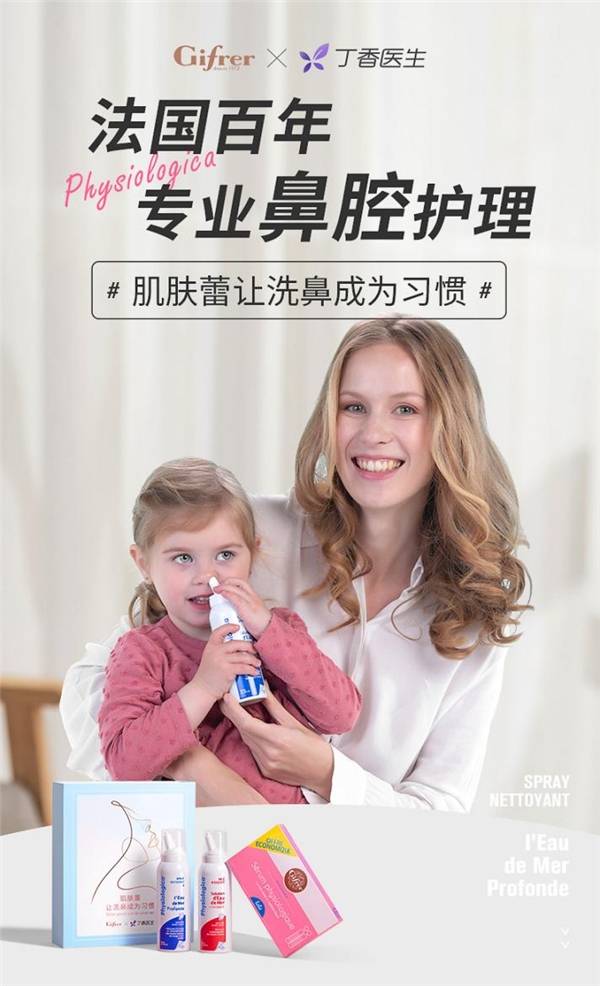 法国|强强联合!法国Gifrer肌肤蕾x丁香医生联名礼盒《让洗鼻成为习惯》首发上线