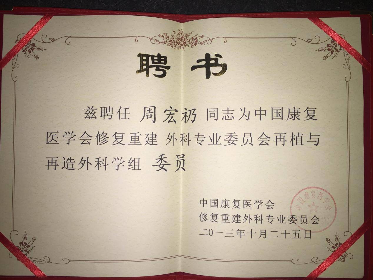 中国|上海正璞周宏礽院长受邀出席中国康复医学会修复重建外科交流会