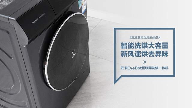 滚筒|云米EyeBot互联网洗烘一体机：智能洗烘大容量 新风速烘去异味