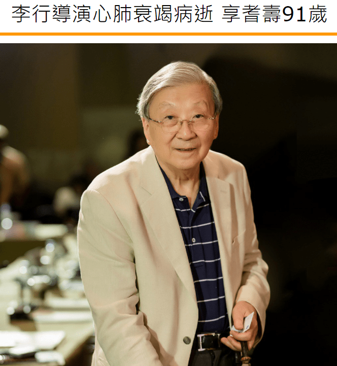 享年|一路走好！“台湾电影之父”李行病逝，享年91岁，曾捧红成龙妻子