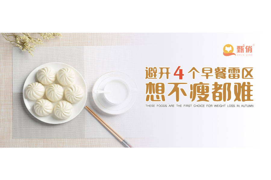 人体|甄俏科技|远离这4种发胖早餐,悄悄瘦10斤!