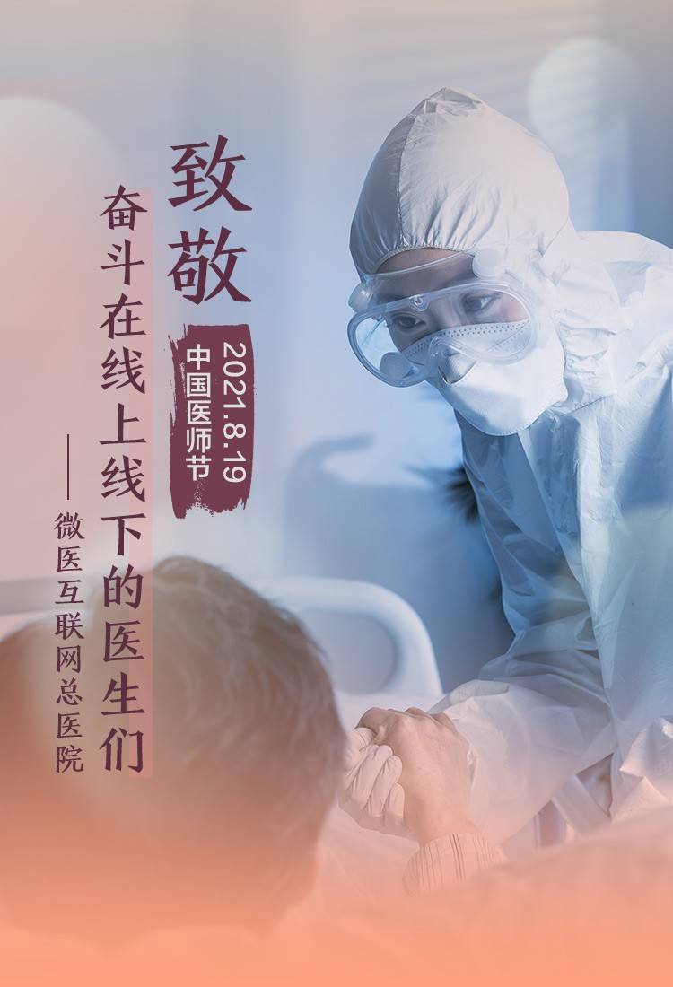 微医发起"将爱传递 温暖医生"医师节活动,为中国医生点赞
