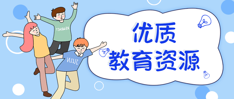 三是促进义务教育优质均衡发展.