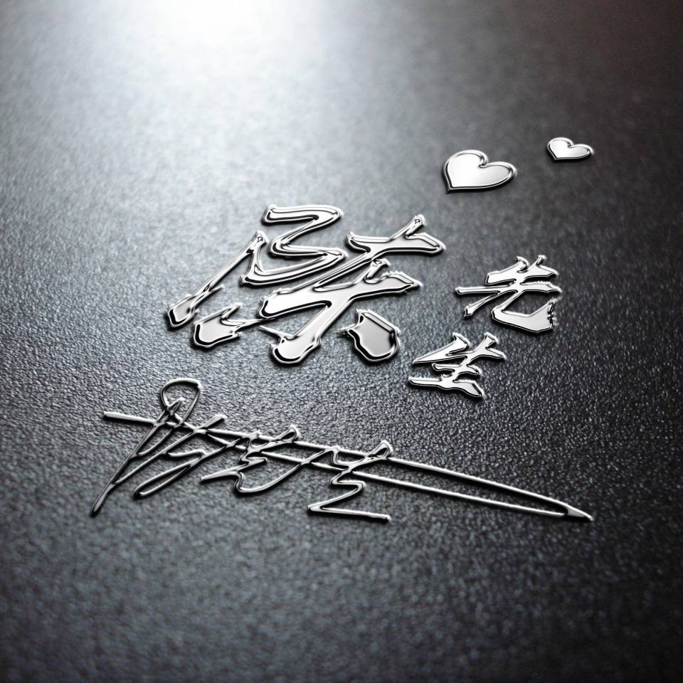 明煊|2021励志3D个性签名头像，超好看，快来换个微信头像吧！