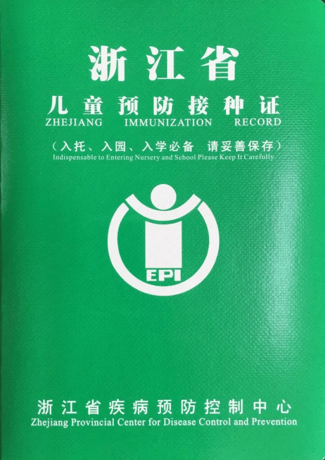 国疫苗管理法》要求,儿童入学入托,学校和托幼机构应当查验预防接种证