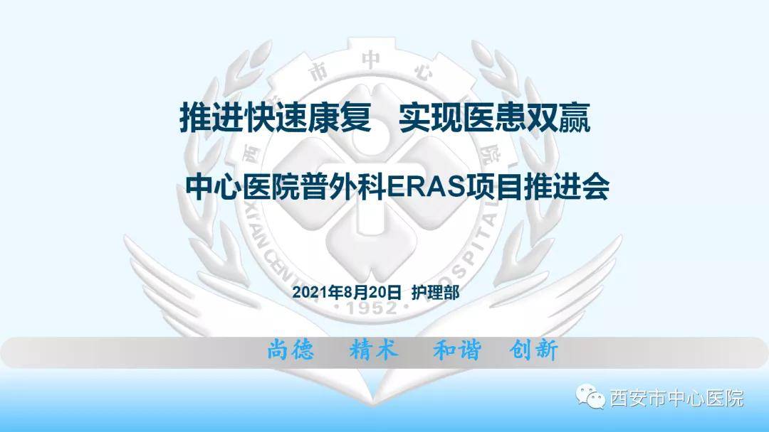 工作|推进快速康复 实现医患双赢——市中心医院护理部组织普外科ERAS项目推进会