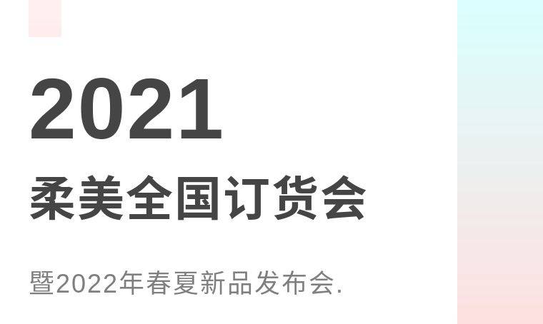 帮扶|明日开启！柔美2022年春夏新品订货会就要来啦！