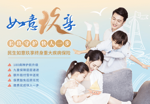 保险|《民生如意玖享终身重大疾病保险》精彩上市