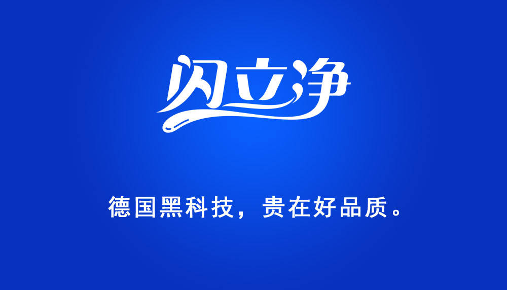 生活|向生活致“净”,让健康永恒