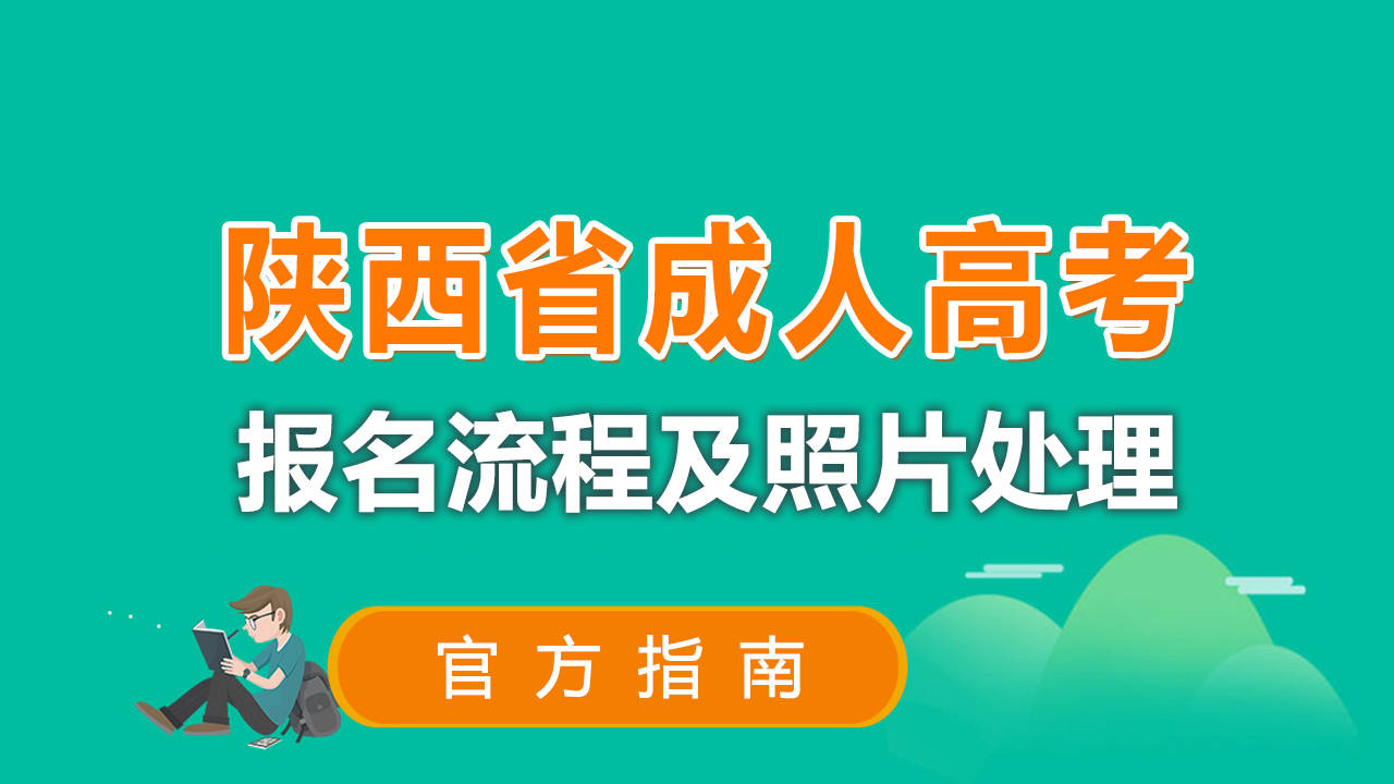 一,陕西省成人高考网上报名入口