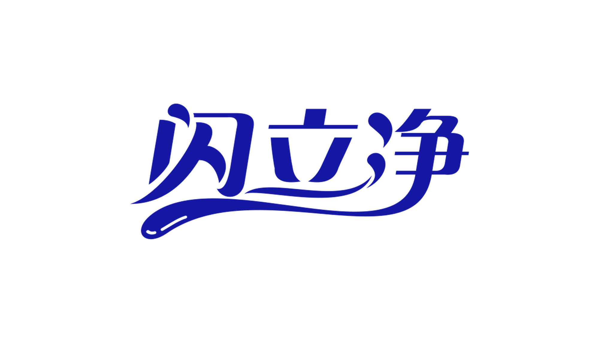 生活|向生活致“净”,让健康永恒