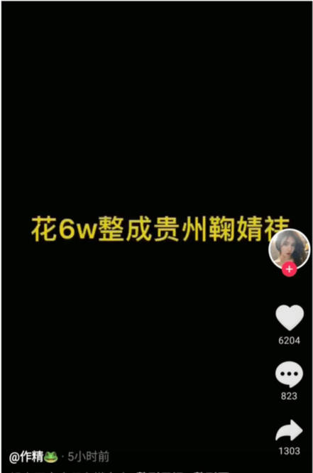 对比|女网红花6万整成鞠婧祎，晒整容前后对比照，网友：原来的你好看