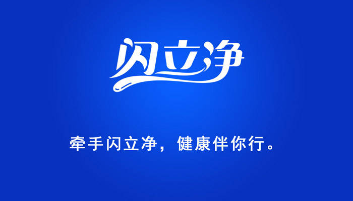 生活|向生活致“净”,让健康永恒