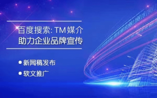 软文平台排行_TM媒介专业软文推广平台,助力快速提升关键词排名